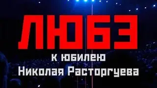 Юбилей Николая Расторгуева (23 февраля 2017)