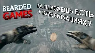 BEARDED GAMES как ты можешь есть в таких ситуациях