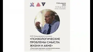 XXIX Международный симпозиум «Психологические проблемы смысла жизни и акме». Пленарное заседание.