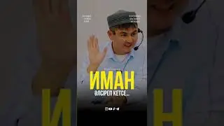 Иманың әлсіреп кетсе...Нұрсұлтан ұстаз