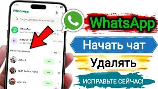 Как убрать кнопку «Начать чат» в WhatsApp | Проблема с кнопкой «Начать чат» в WhatsApp (2026)