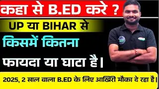 I am from Bihar, how can I do B.Ed in UP // UP Best College for Bihar Student // Bihar wale up se...