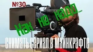 №.30 Как не надо снимать сериал в майнкрафте!