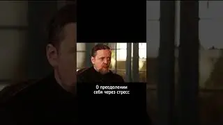 О преодолении себя через стресс