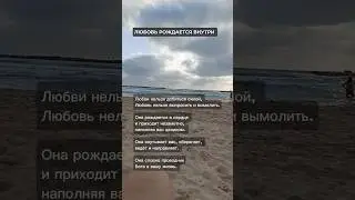 Любовь рождается внутри #подсказкивселенной #советыпсихолога