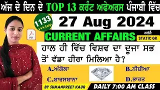 27 August 2024 Current Affairs 🔴 Current Dose 1133 🔴 Current affairs in Punjabi 🔴#currentaffair