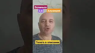 Эспаньол Альмерия прогноз! 04.06.2023
