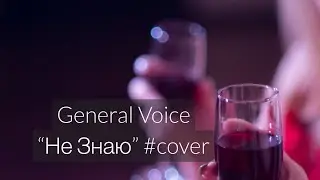 GENERAL VOICE - НЕ ЗНАЮ (