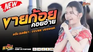 ขายก้อยคอยอ้าย | แอ้ม ชลธิชา แสดงสด @วัดหนองคูคำ
