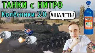 Колёсники 2.0, ШОТНИК смотрит НОВУЮ ВЕТКУ ТТ Китая с ракетными ускорителями ЗАКИСИ АШОТА!