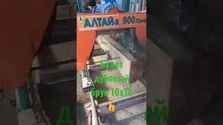 Пилорама Алтай👍Распускаем брус😊