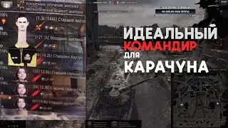 ИДЕАЛЬЫНЙ КОМАНДИР ДЛЯ КОРАЧУНА
