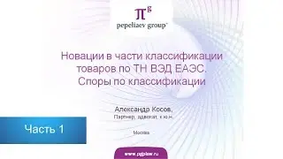 Новации в части классификации товаров по ТН ВЭД. Споры по классификации. Часть 1