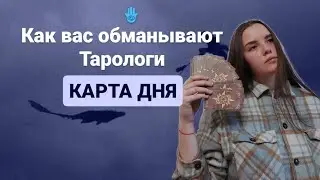 Карта дня | Или как вас обманывают Тарологи 🪬