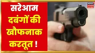 UP Crime News | Pratapgarh में दबंगों की खौफनाक करतूत, सरेआम युवक को मारी गोली | Hindi News