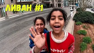 Дети ЛИВАНА #1
