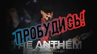 Пробудись (cover The Anthem - Jake Hamilton)