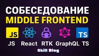Собеседование Middle Frontend: JS + React + TS + GraphQL + RTK