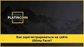 Как зарегистрироваться на сайте Ultima Farm?