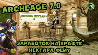 Archeage 7.0 Заработок на крафте Нектара фей.