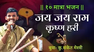 भजन १० मात्रा | ताल- सुलताल | जय जय राम कृष्ण हरी | बुवा- कु.संकेत मेस्त्री | SANKET MESTRY || #भजन