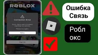 Как исправить ошибку подключения Roblox (2024) на английском языке |  проблемные сервера роблокс