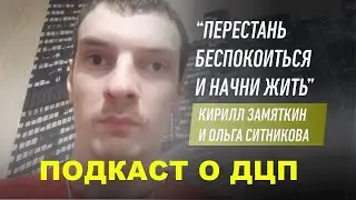 #подкастодцп Подкаст о ДЦП. Эпизод 41. Кирилл Замятин и Ольга Ситникова