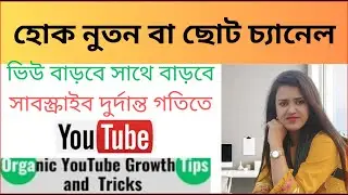 Real Subscribers & Views Tactics 2024 || রিয়েল সাবস্ক্রাইবার এবং ভিউ কৌশল ২০২৪ ।।
