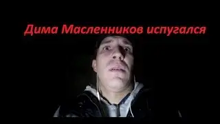 ДИМА МАСЛЕННИКОВ ОБОСРАЛСЯ |  ЗАБРОШЕННЫЙ ЗАМОК В РОССИИ