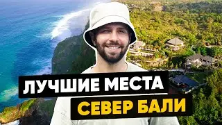 СЕВЕР БАЛИ / ЛАВИНА / ДЕЛЬФИНЫ
