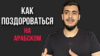Учи арабский с носителем | самые важные фразы чтобы здороваться￼ на арабском..