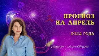 Астрологический прогноз на апрель