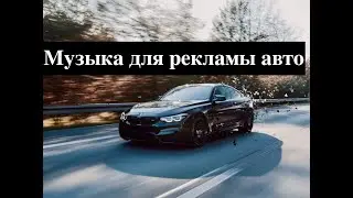 Музыка для рекламы авто в Abletone Live 10