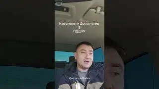Изменения в ПДД РК