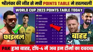 World Cup 2023 Points Table: इंग्लैंड को रौंदकर पाकिस्तान से आगे निकला श्रीलंका , PAK बाहर