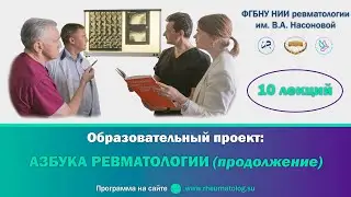 АЗБУКА РЕВМАТОЛОГИИ. Семинар №6