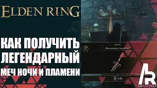 ELDEN RING: КАК ПОЛУЧИТЬ ЛЕГЕНДАРНЫЙ МЕЧ НОЧИ И ПЛАМЕНИ. Sword of Night and Flame (Legendary)