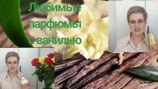 Любимые парфюмы с нотой ванили ! Топ 10!Женственные,притягательные