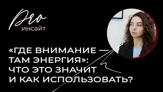 “Where there is attention, there is energy”: what does this mean and how to use it?