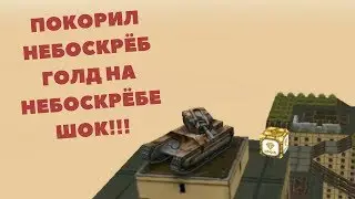 ПОКОРИЛ НЕБОСКРЁБ И СБРОСИЛ НА НЕГО ГОЛД  | ТАНКИ ОНЛАЙН!!!