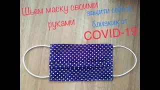 Как сшить маску для защиты от коронавирусной инфекции / ШЬЕМ САМИ