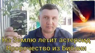 На Землю летит астероид / Пророчество из Библии