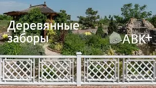 Деревянные заборы и ограждения