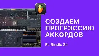 Создаем прогрессию аккордов за 1 минуту в FL Studio 24 [Fruity Pro Help]