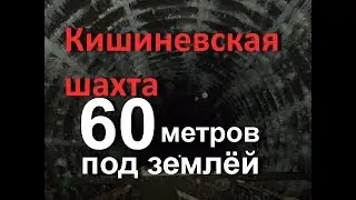 Кишиневская шахта (вентиляционный ствол) / Chisinau Mine