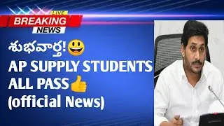 😱AP INTER SUPPLY STUDENTS LATEST UPDATES 2022|AP INTER SUPPLY EXAM TIME TABLE|AP INTER ALL PASS NEWS