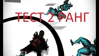 warframe тест на 2 ранг!