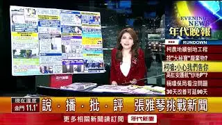 張雅琴挑戰新聞》柯文哲農地爭議延燒　15年鋪2次水泥