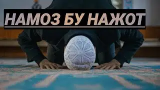 Namoz bu NAJOT  ...Намоз бу Нажот