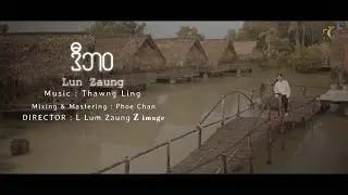 ဒီဘဝ Lun Zaung